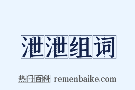 泄泄组词是什么意思的图片